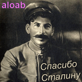 aloab_spasibo-stalinu
