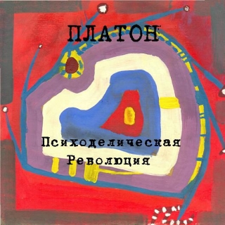 UMPAKO-21: Platon / Psihodelicheskaya Revolyutsiya (Experimental, Psychedelic Rock)