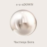 s-u-ndown_chastitsa-boga